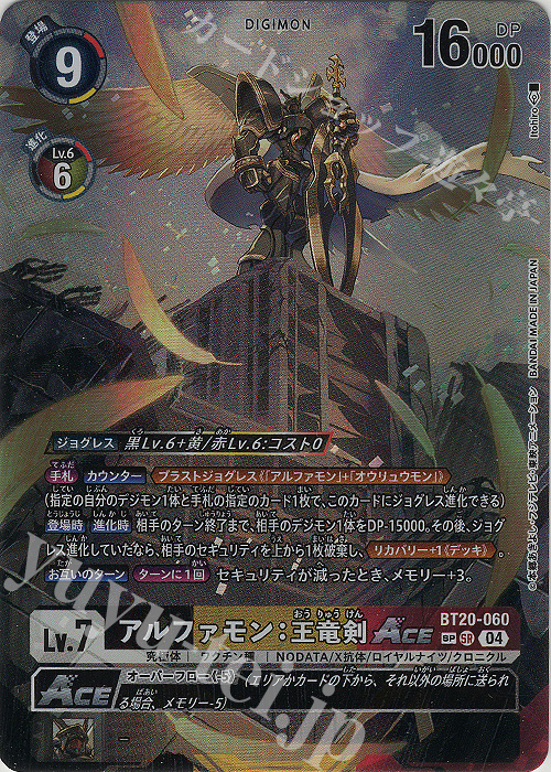 SP アルファモン：王竜剣ACE(パラレル/SP) 販売 | [BT20] OVER THE X
