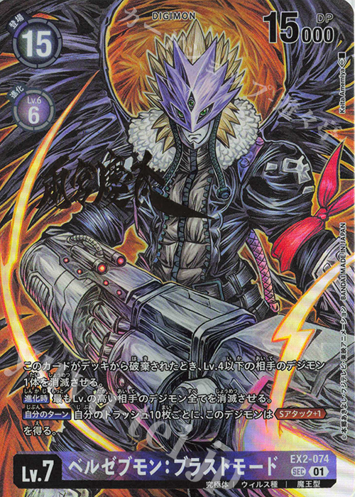 P-SEC ベルゼブモン：ブラストモード(パラレル/サイン) 買取 | [BT21