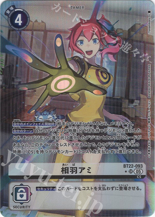 P-SR 相羽アミ(パラレル) 販売 | [BT22] CYBER EDEN | デジモンカード