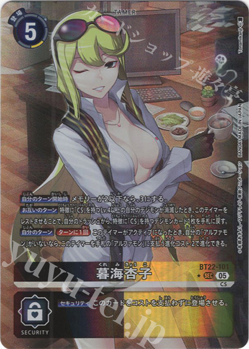 P-SEC 暮海杏子(パラレル) 販売 | [BT22] CYBER EDEN | デジモンカード
