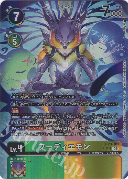 P-SEC フーディエモン(パラレル) 販売 | [BT23] HACKERS' SLUMBER