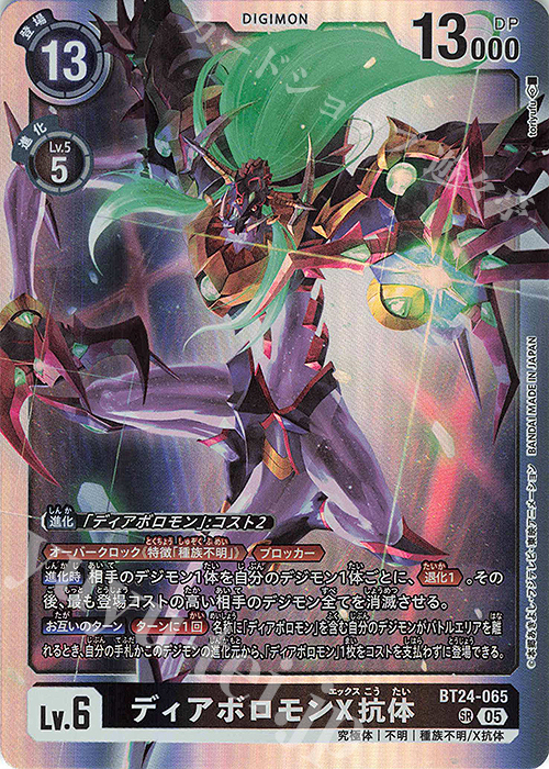 SR ディアボロモンX抗体 販売 | [BT24] TIME STRANGER | デジモン