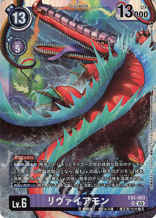 SR リヴァイアモン 販売 | [EX05] アニマルコロシアム | デジモン