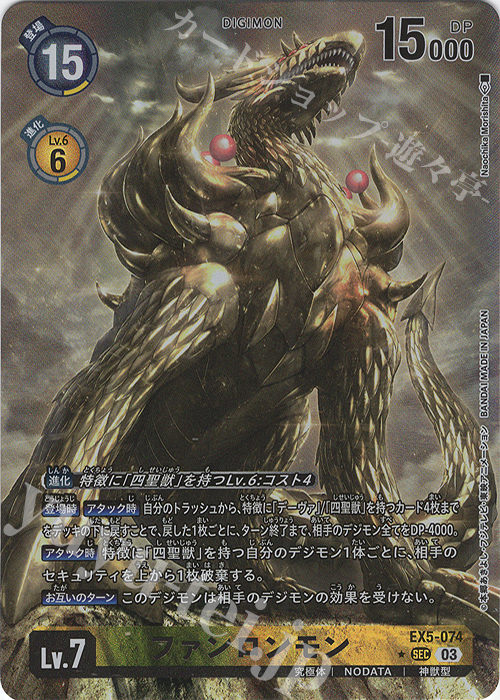 P-SEC ファンロンモン(パラレル) 販売 | [EX05] アニマルコロシアム