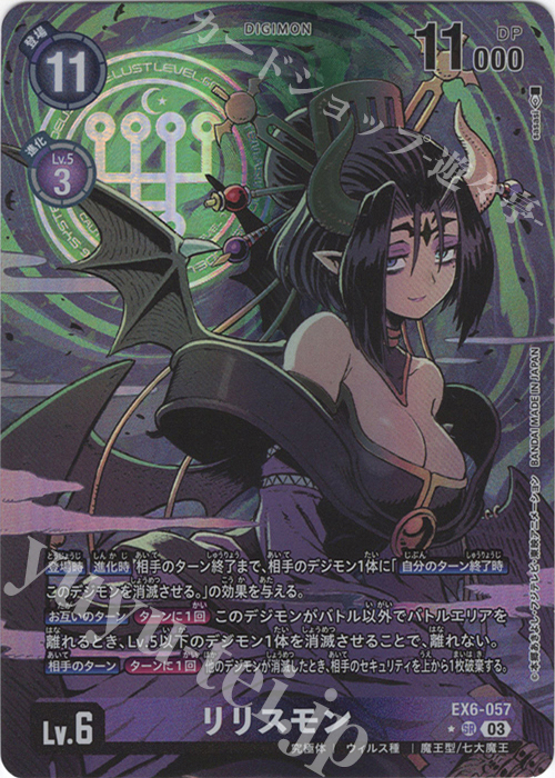 P-SR リリスモン(パラレル) 販売 | [EX06] インファナル・アセンション