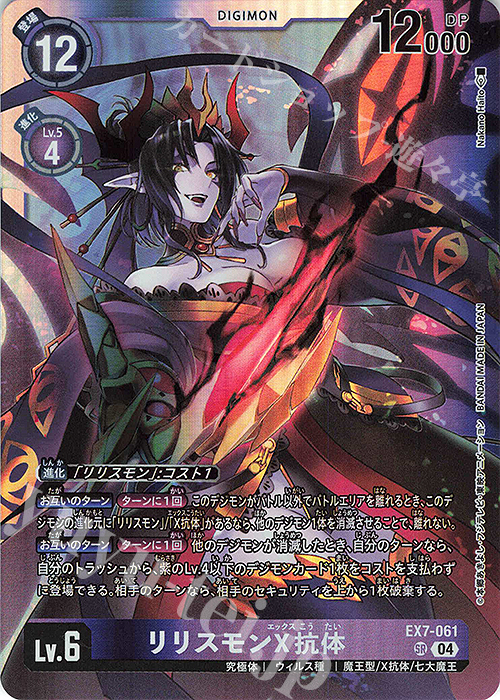 SR リリスモンX抗体 販売 | [EX07] デジモンリベレイター | デジモン