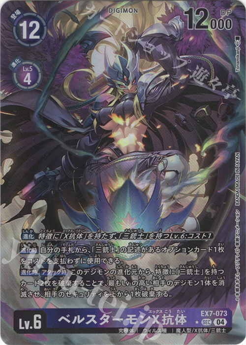 P-SEC ベルスターモンX抗体(パラレル) 買取 | [EX07] デジモンリベ