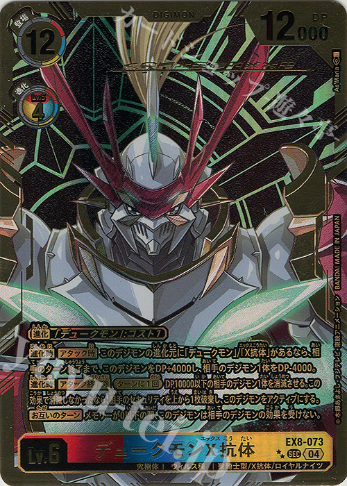 P-SEC デュークモンX抗体(パラレル/特別仕様) 買取 | [EX08] CHAIN OF