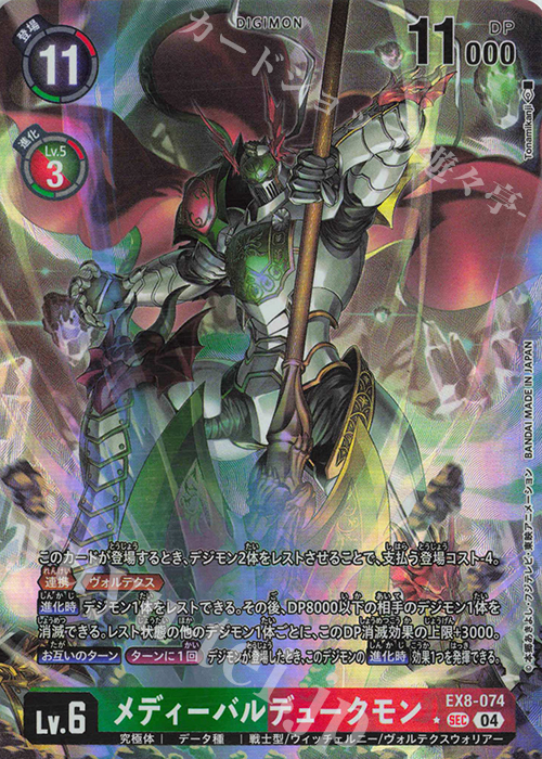 P-SEC メディーバルデュークモン(パラレル) 販売 | [EX08] CHAIN OF