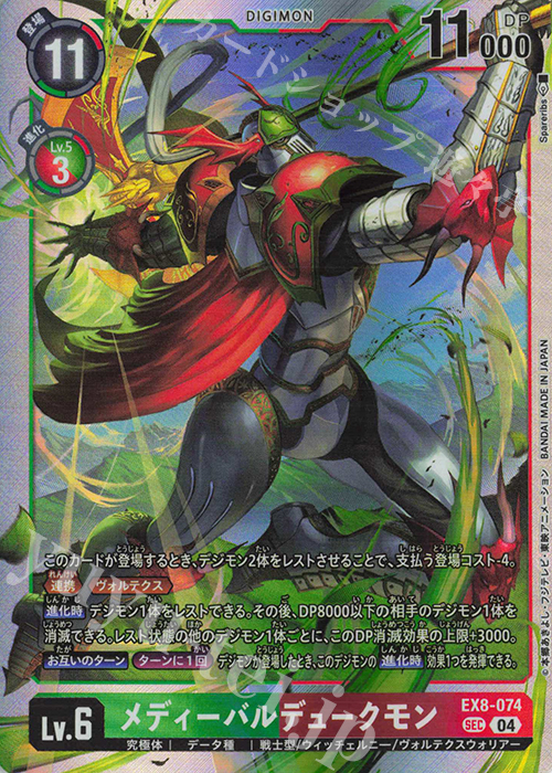 SEC メディーバルデュークモン 販売 | [EX08] CHAIN OF LIBERATION