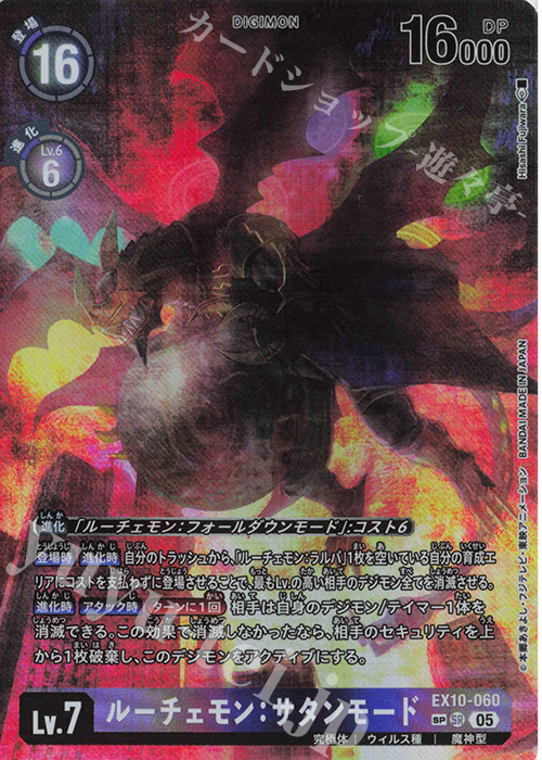 SP ルーチェモン：サタンモード(パラレル/SP) 販売 | [EX10] SINISTER