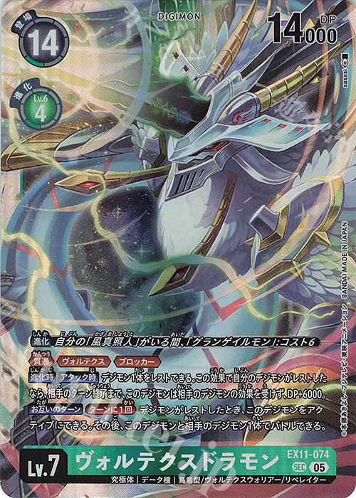 SEC ヴォルテクスドラモン 販売 | [EX11] DAWN OF LIBERATOR