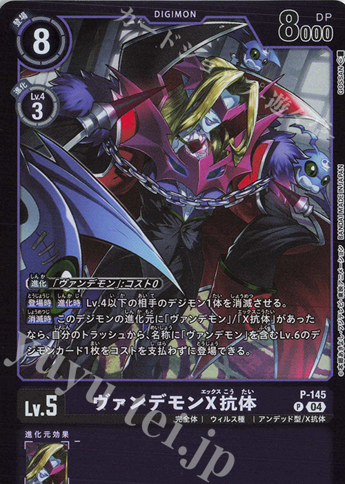 P ヴァンデモンX抗体(パラレル/【LM-04】) 販売 | 【LM-04】リミテッド