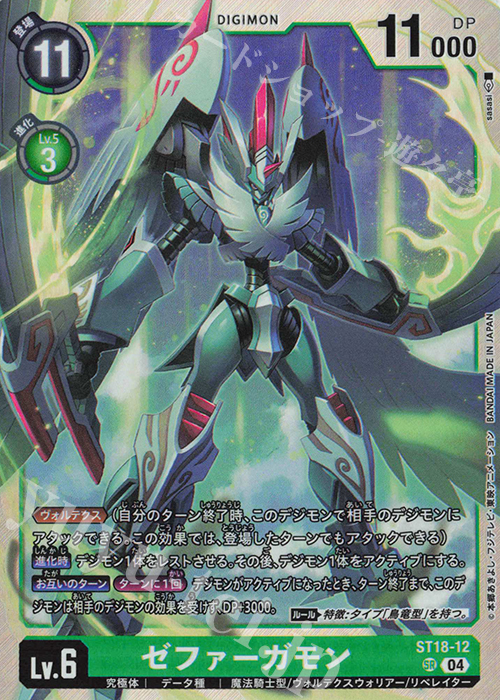 SR ゼファーガモン 販売 | [ST18] 旋風の守護者 | デジモンカード
