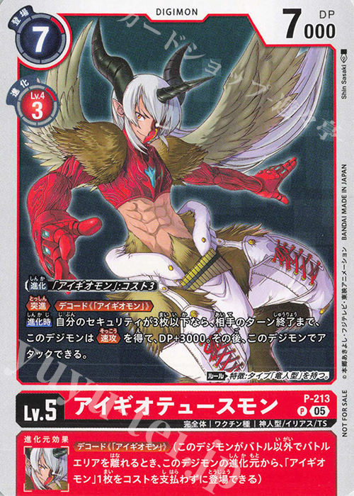 P アイギオテュースモン 買取 | [P-201]〜[P-300] | デジモンカード