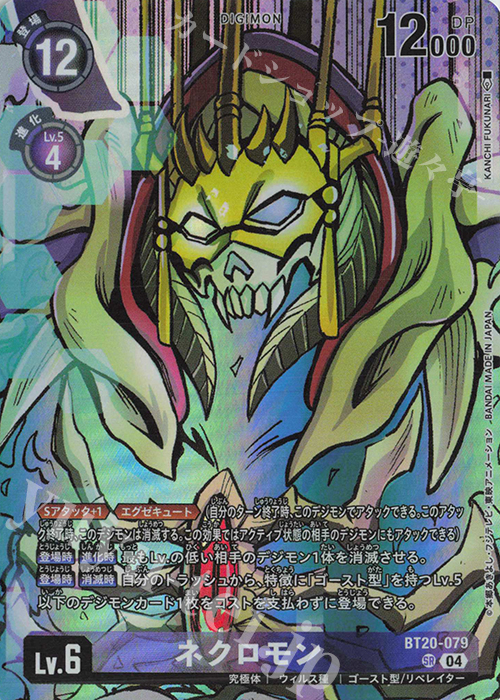 P-SR ネクロモン(パラレル/PB-22) 販売 | [BT11]〜[BT20] | デジモン