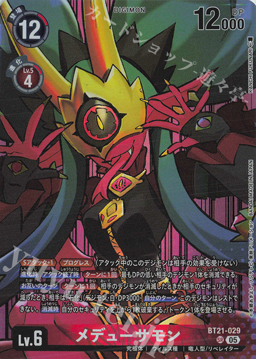 P-SR メデューサモン(パラレル/PB-22) 販売 | [BT21]〜[BT30