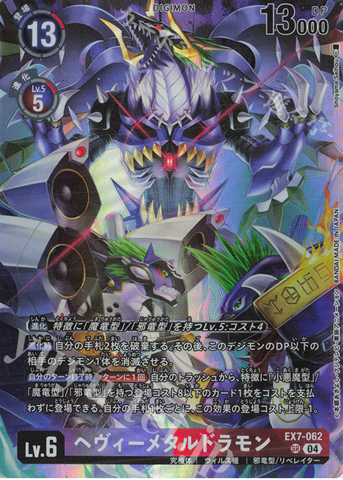 P-SR ヘヴィーメタルドラモン(パラレル/PB-22) 販売 | [EX1]〜[EX20