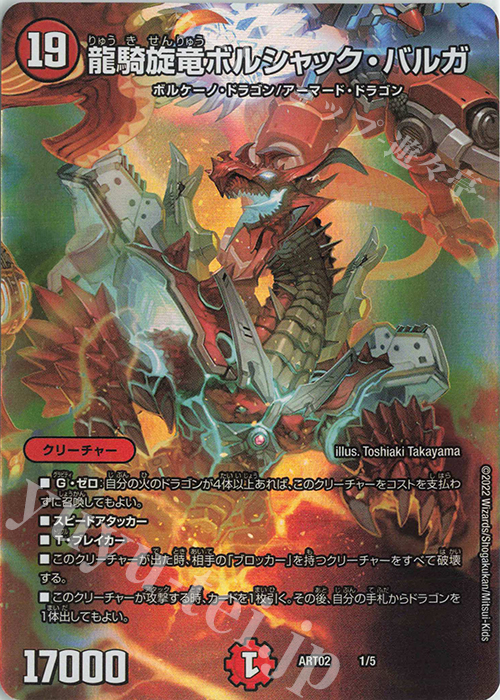 龍騎旋竜ボルシャック・バルガ 販売 | [DMART-02] 神アート Bolshack