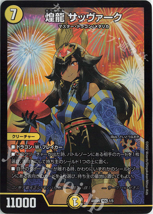 MDG 煌龍 サッヴァーク 販売 | [DMART-05] 神アート 五人祭りで