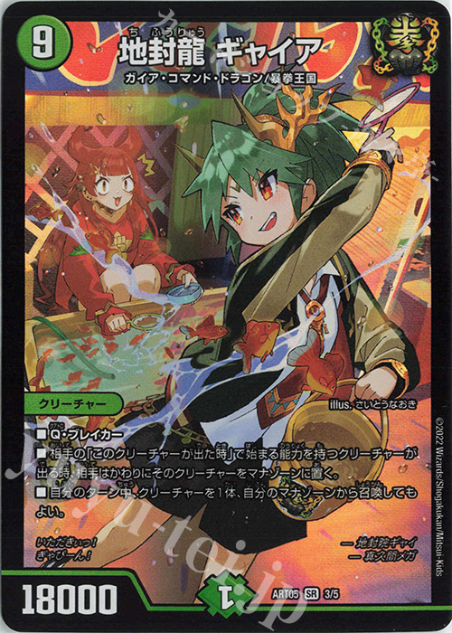 SR 地封龍 ギャイア 買取 | [DMART-05] 神アート 五人祭りでドラゴン