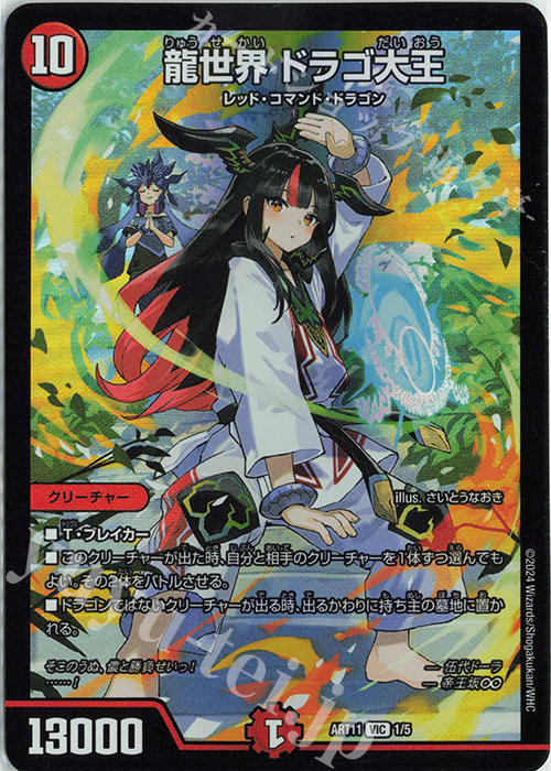 VIC 龍世界 ドラゴ大王 販売 | [DMART-11] 神アート ドラゴン娘の青春