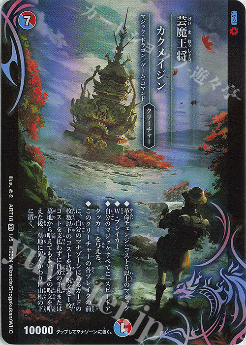 SR 芸魔王将 カクメイジン 販売 | [DMART-18] 神アート 超獣世界の歩き