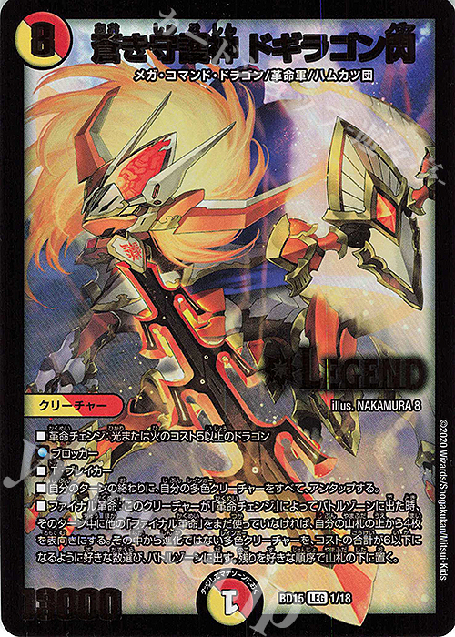 LEG 蒼き守護神 ドギラゴン閃 買取 | [DMBD-15] レジェンドスーパー