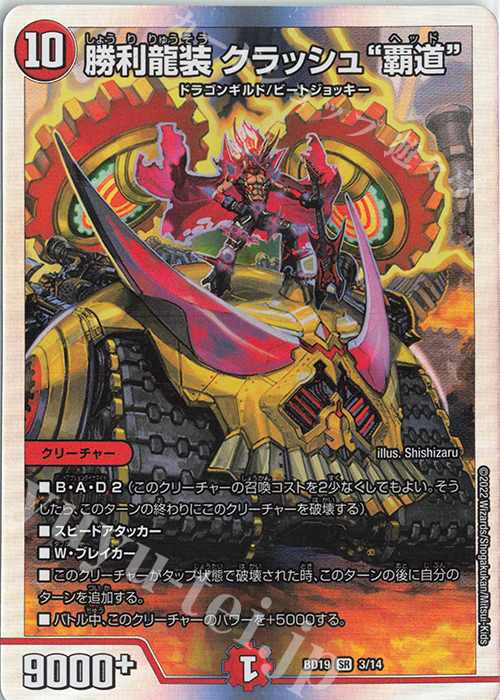 SR 勝利龍装 クラッシュ“覇道” 販売 | [DMBD-19] 開発部セレクション