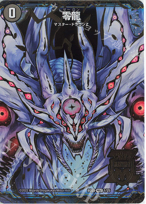 MSZ 滅亡の起源 零無｜零龍(中央) 販売 | [DMBD-22] クロニクル