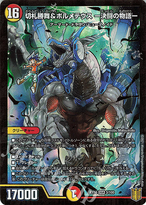 DSR 切札勝舞&ボルメテウス -決闘の物語- 販売 | [DMEX-15] 20周年超