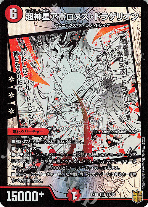 SR 超新星アポロヌス・ドラゲリオン 販売 | [DMEX-15] 20周年超感謝
