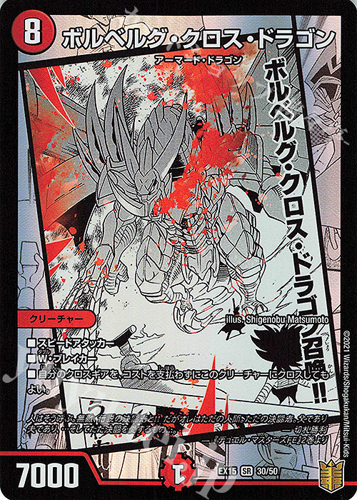 SR ボルベルグ・クロス・ドラゴン 販売 | [DMEX-15] 20周年超感謝