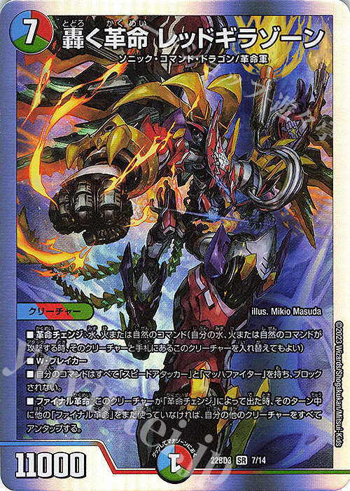 SR 轟く革命 レッドギラゾーン 買取 | [DM22-BD3] 開発部セレクション