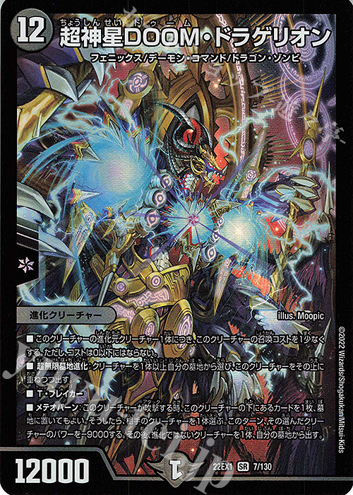SR 超神星DOOM・ドラゲリオン 買取 | [DM22-EX1] 黄金戦略!!デュエ
