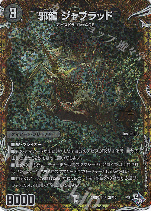OR 邪龍 ジャブラッド(シークレットSPレア仕様) 買取 | [DM22-RP2