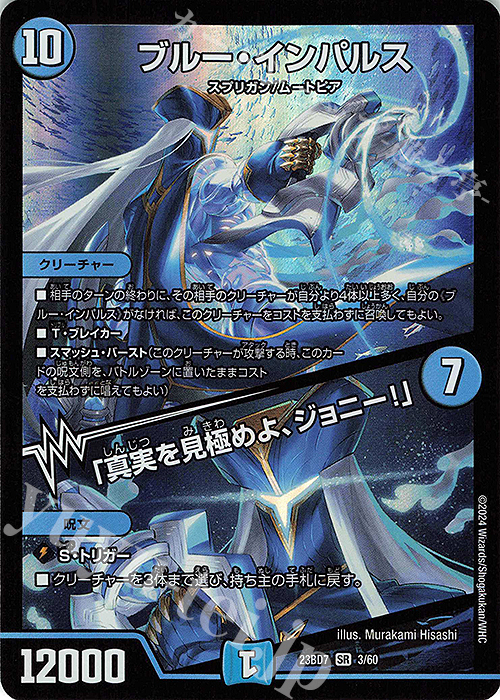 SR ブルー・インパルス｜「真実を見極めよ、ジョニー!」 買取 | [DM23