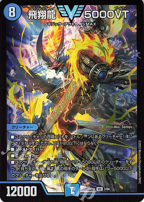 VIC 飛翔龍 5000VT 買取 | [DM23-EX1] 大感謝祭 ビクトリーBEST