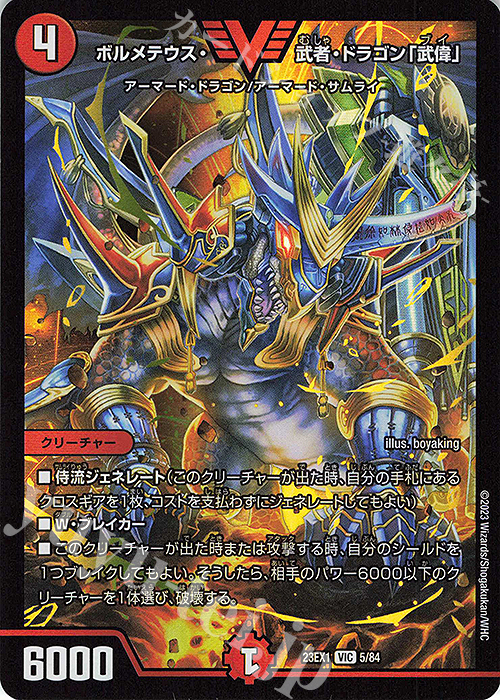 VIC ボルメテウス・武者・ドラゴン「武偉」 買取 | [DM23-EX1] 大感謝