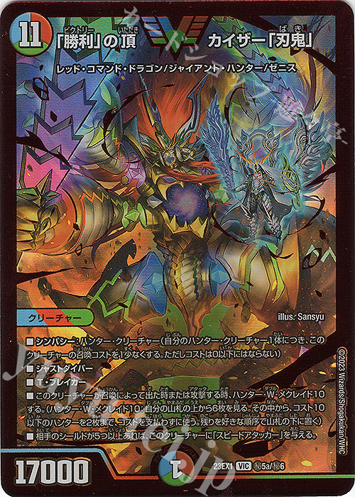 VIC 「勝利」の頂 カイザー「刃鬼」 販売 | [DM23-EX1] 大感謝祭