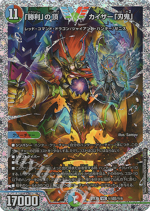 VIC 「勝利」の頂 カイザー「刃鬼」 買取 | [DM23-EX1] 大感謝祭