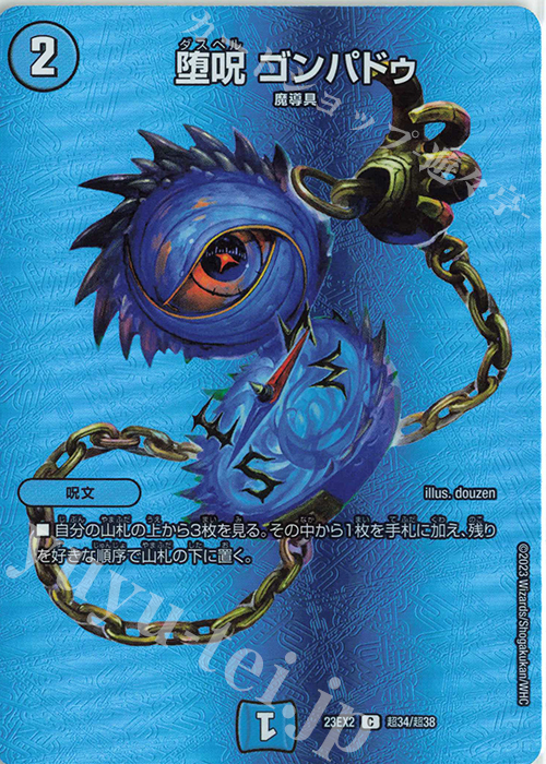 C-foil 堕呪 ゴンパドゥ 買取 | [DM23-EX2] 頂上決戦!!デュエキングMAX