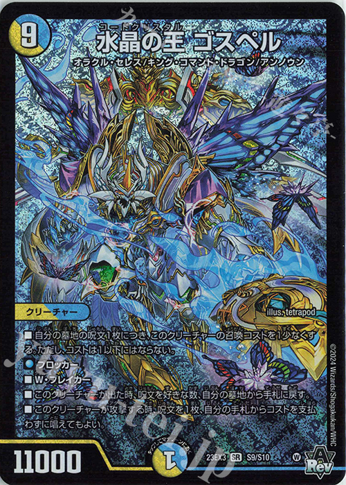 SR 水晶の王 ゴスペル 買取 | [DM23-EX3] アビス・レボリューション