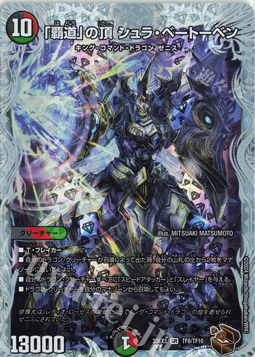 SR 「覇道」の頂 シュラ・ベートーベン(ゼニス銅トレジャー) 販売