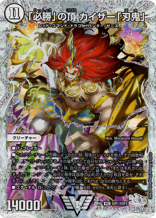 VIC 「必勝」の頂 カイザー「刃鬼」(ゼニスクリスタルトレジャー) 販売