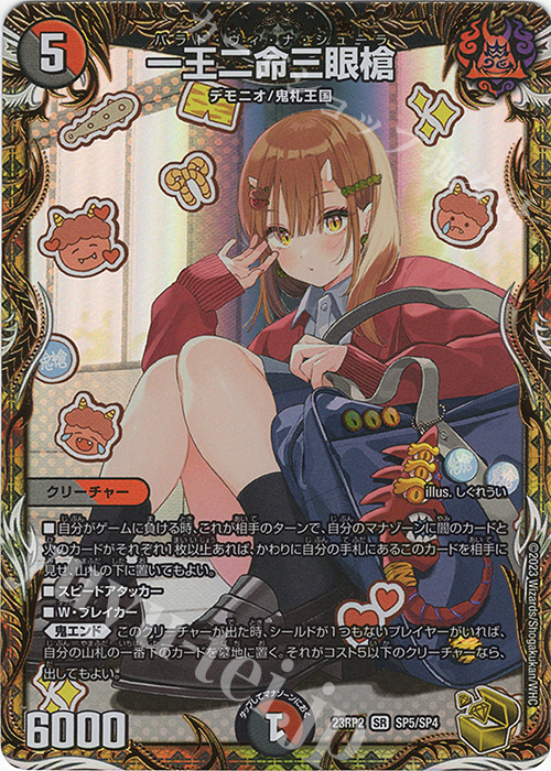 SR 一王二命三眼槍(金トレジャー) 販売 | [DM23-RP2] アビス