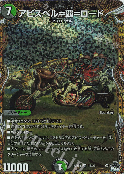 OR アビスベル=覇=ロード(シークレットSPレア仕様) 買取 | [DM23-RP3