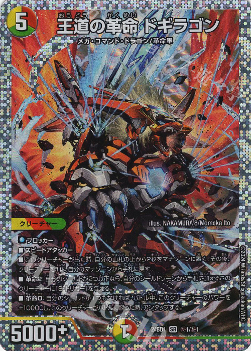 SE 王道の革命 ドギラゴン 買取 | [DM24-BD1] ドリーム英雄譚デッキ