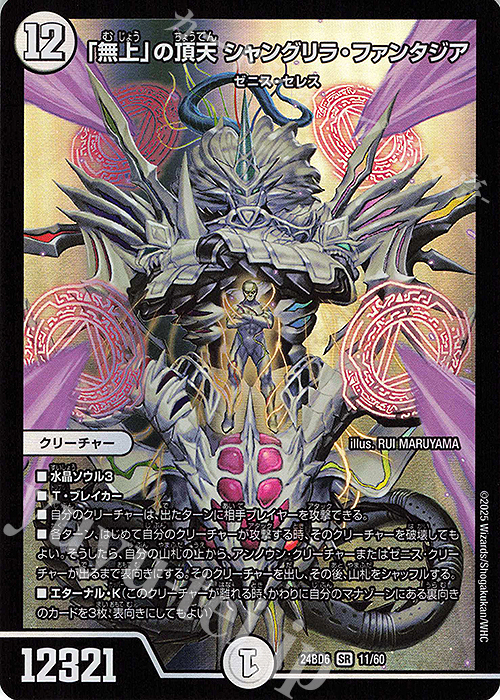 SR 「無上」の頂天 シャングリラ・ファンタジア 販売 | [DM24-BD6