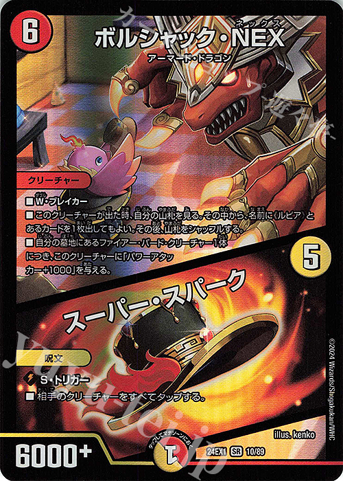SR ボルシャック・NEX｜スーパー・スパーク 販売 | [DM24-EX1] 超感謝